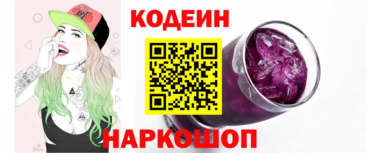 Кодеин напиток Lean (лин) Киселёвск
